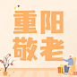 重阳节敬老福利通知公告手绘公众号次图