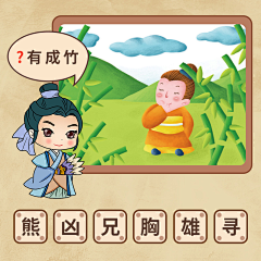 夏己巳采集到成语