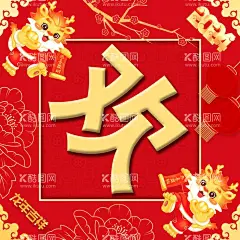 欢度元旦龙年吉祥  - 源文件下载【酷图网】欢度元旦,龙年大吉,2024年元旦,新春福,对联,海报