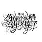 个人字设，也用做字效练习，其他禁@卿柘