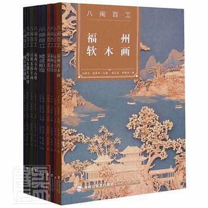 正版包邮 八闽百工(共10册)97875...