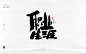 手写字体设计 三十一期-字体-UICN用户体验设计平台