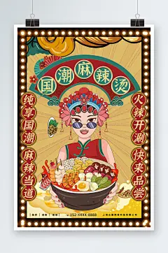 国潮风四川成都重庆麻辣烫美食海报
