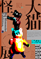 Poster | 海报-古田路9号-品牌创意/版权保护平台