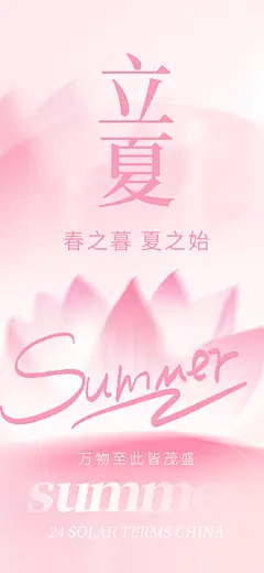 中国传统节气立夏手机海报