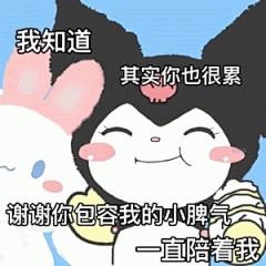 布洛米我知道 其实你也很累 谢谢你包容我的小脾氕 一直陪着我表情包