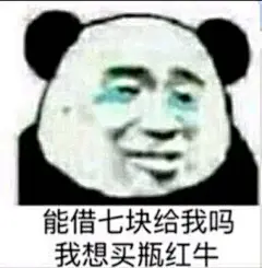 借钱表情包 ​​​​