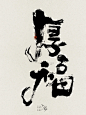 毛笔字|厚福 - 小红书