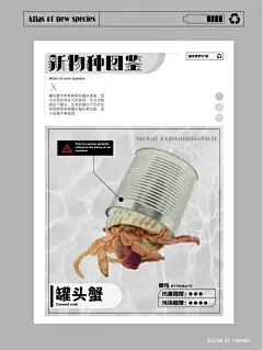 海报设计｜新物种图鉴_3_范特西_来自小红书网页版

置换，贝壳置换成垃圾，呼吁保护海洋