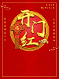 开门红的搜索结果_百度图片搜索