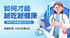 医疗保健科普讲座直播预告3D横板海报