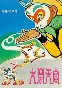 大闹天宫 海报