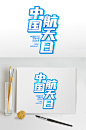 中国航天日主题字设计中国航天日字体设计-众图网