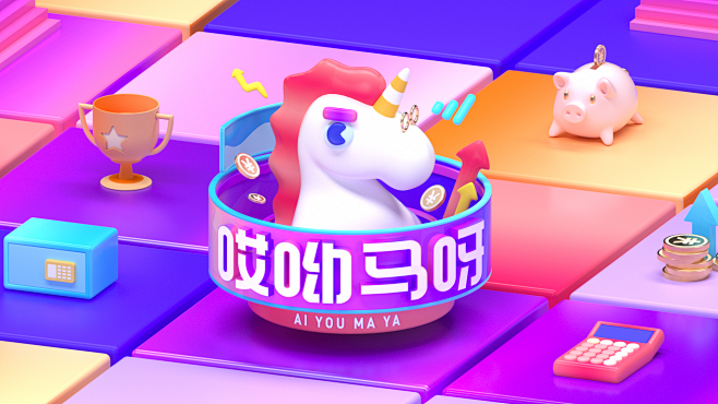 哎呦马呀 综艺 节目 Logo C4D ...