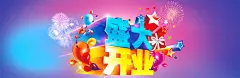 盛大开业立体字海报PSD高清素材 狂欢 免费下载 页面网页 平面电商 创意素材 png素材