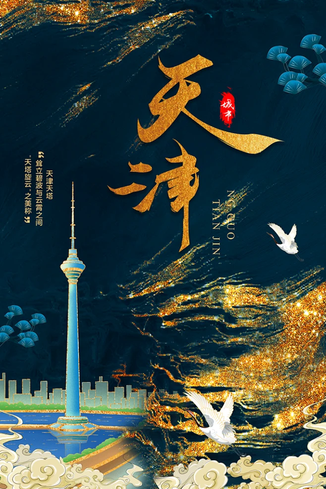 中国印象蓝色鎏金天津国潮城市地标海报-花瓣网