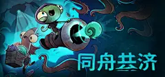 Steam 上的 同舟共济 : 《同舟共济》是一款航海合作类roguelite游戏。扬帆起航，操纵大炮，与海怪作战，穿越群岛的狂风巨浪。你是否足够愚蠢到可以阻止海族灭世者的出现？