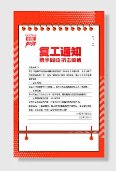 复工通知宣传海报