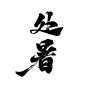 处暑-3