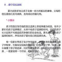 【八大家教原则让孩子喜欢你】父母与孩子的良好感情是家教成功的前提，你不妨用“吾日三省吾身”的精神有意识地尝试这八个原则。