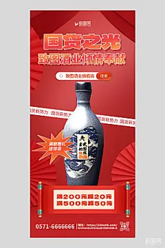 国货促销宣传白酒营销红色中国风手机海报