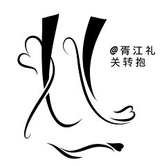 止泻专家采集到自定义