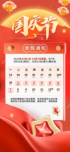 国庆节放假通知3D风星星丝绸全屏海报