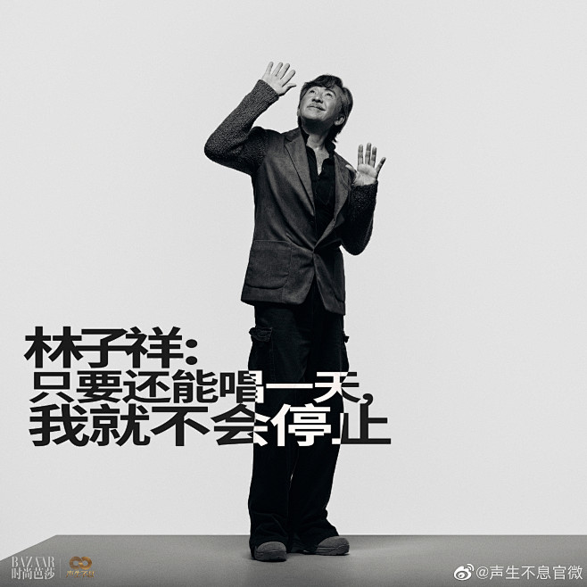 #声生不息芭莎态度大... - @声生不...