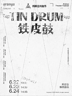 给艺术假日做海报｜铁皮鼓