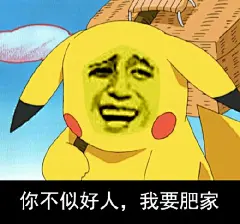 金馆长 贱 恶搞 皮卡丘 呵呵 嘲讽 王俊凯 tfboys 可爱 卖萌 么么哒 小鲜肉 