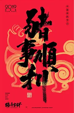 猪年