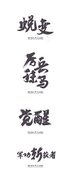 小晴天111213采集到书法体
