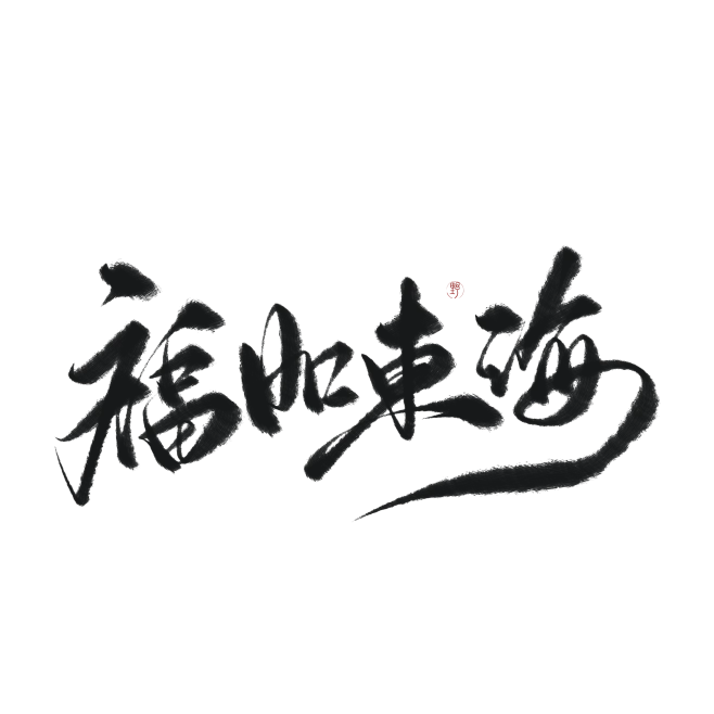 字素，福如东海，@是耶耶耶封，关注可商-花瓣网