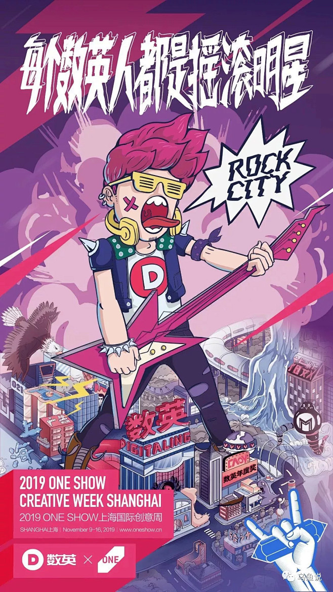 oneshow创意周跨界海报来袭让每一个创意细胞摇滚起来涂鸦插画t