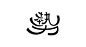 @字体设计 的个人主页 - 微博