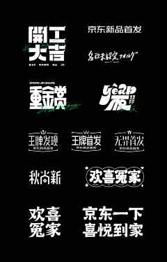 ~军采集到Z/字体特效