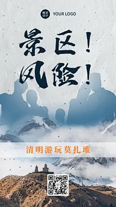 清明出游景区安全个人防护手机海报