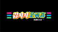 金再喜——韩国大排档-古田路9号-品牌创意/版权保护平台