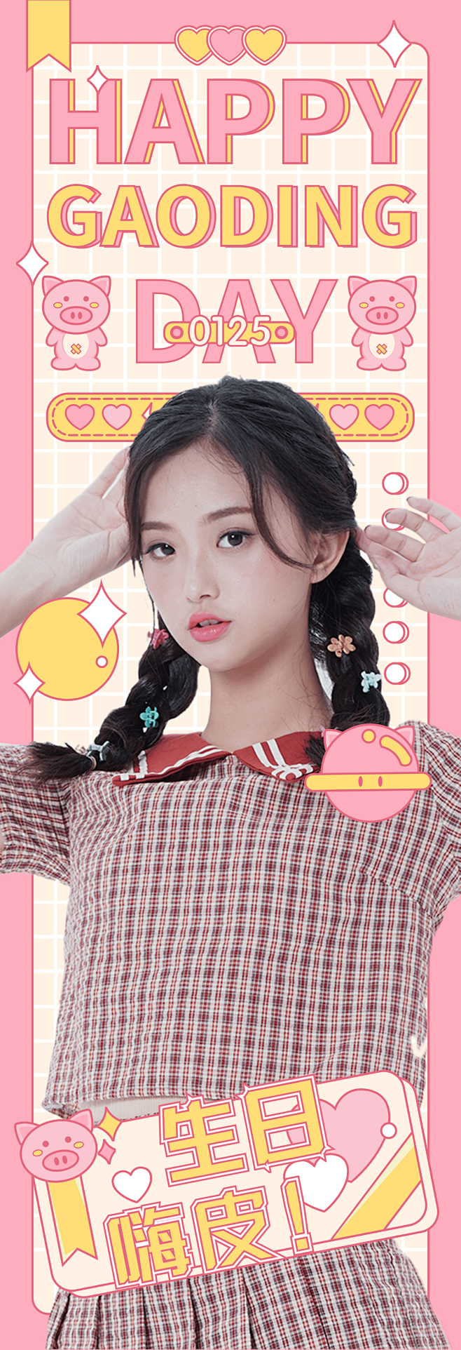 可爱卡通少女风竖版生贺应援手幅