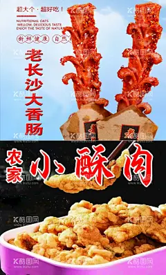 小吃  - 源文件下载【酷图网】小吃,小吃广告,小吃海报,大香肠,老长沙大香肠,小酥肉,农家小酥肉