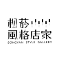 松菸風格店家│SONGYAN STYLE GALLERY