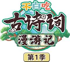 不白吃古诗词漫游记第1季LOGO