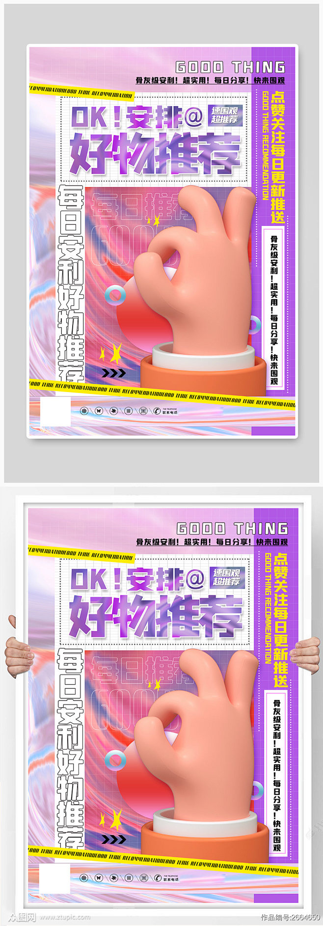 酸性风3d立体安排好物推荐刷屏宣传海报素...