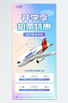 创意开学季出行机票优惠促销宣传海报-众图网