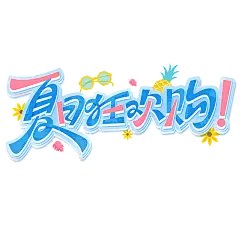 夏日狂欢购
