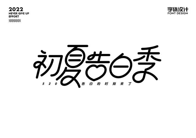 字体设计-古田路9号-品牌创意/版权保护...