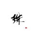 珠