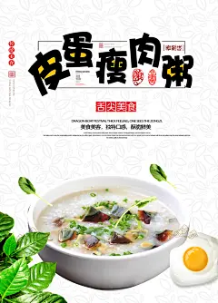 皮蛋瘦肉粥宣传海报
