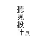 ◉◉【微信公众号：xinwei-1991】整理分享 @辛未设计  ⇦了解更多 。字体设计中文字体设计汉字字体设计字形设计字体标志设计字体logo设计文字设计品牌字体设计 (461).jpg