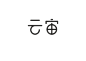 Graphic丨日本平面设计/宣传海报排版/字体logo标志网页包装设计